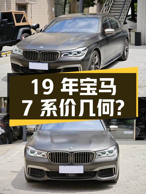 19年上牌的宝马7系 M760Li，4.4万公里，79.8万贵不贵？