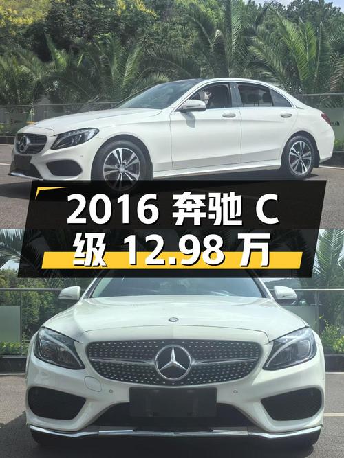 2016年奔驰 C级12.98万！9.3万公里，昆明牌