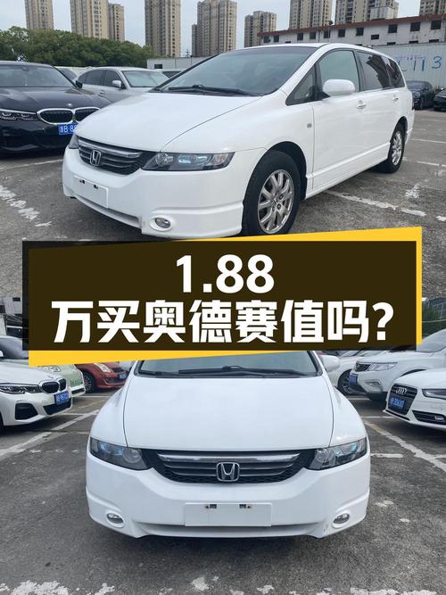 1.88万买辆奥德赛2005款2.4L基本型，你觉得值吗？