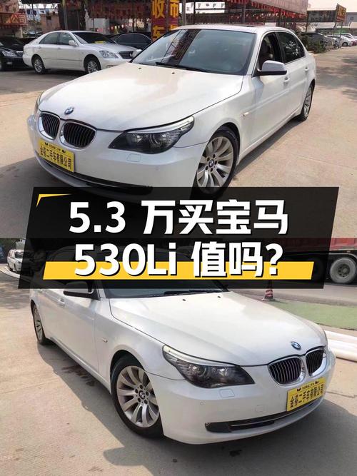 5.3 万买辆 17 万公里的宝马 530Li 值不值？