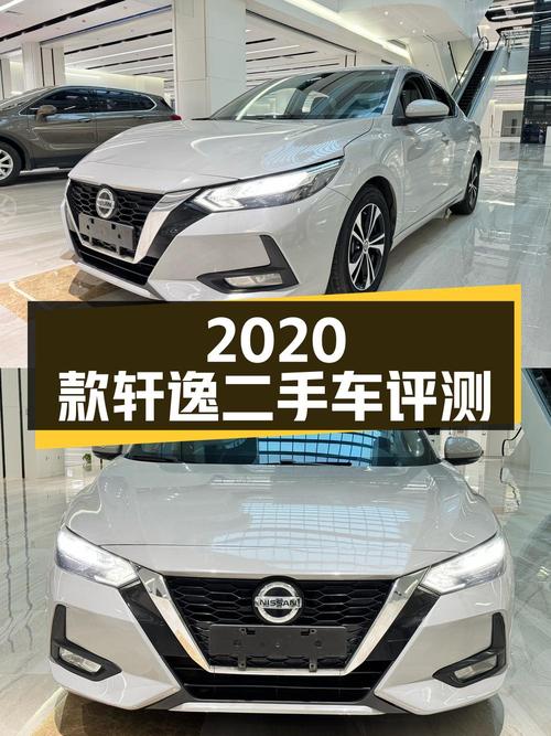 2020款轩逸 1.6L XL CVT悦享版二手车评测