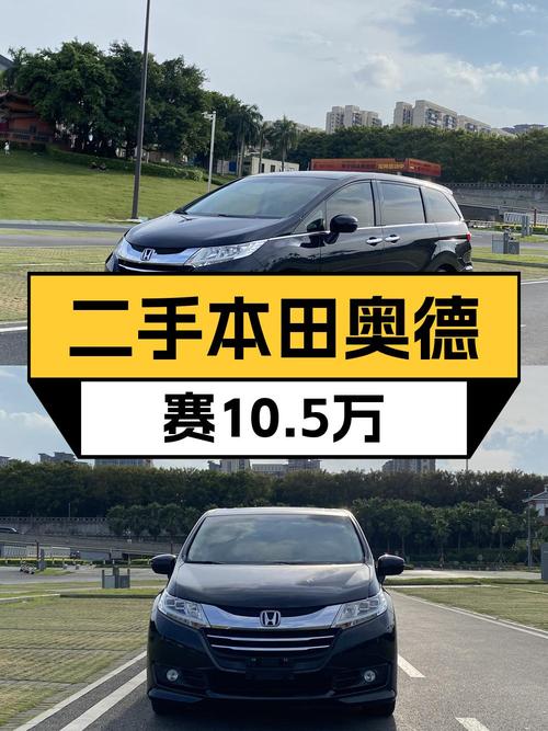 10.5万拿下 2015款本田奥德赛，南宁一手车源