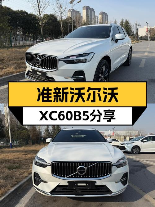 准新沃尔沃XC60B5四驱，2.7万公里，豪华SUV的不二之选