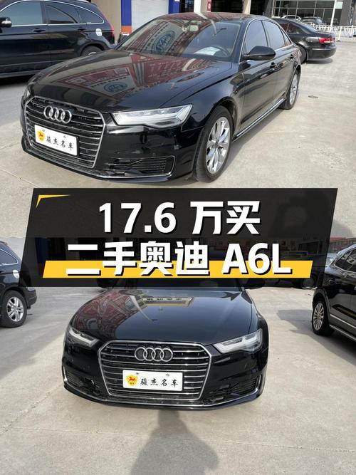 17.6 万买二手奥迪 A6L，行驶 11 万公里，卖家报价是否合理？