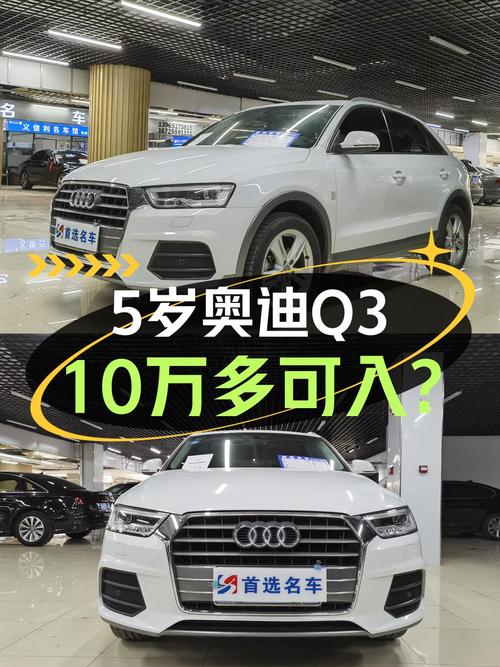 10.59万的 2018款奥迪Q3！白色0过户跑了5.61万公里