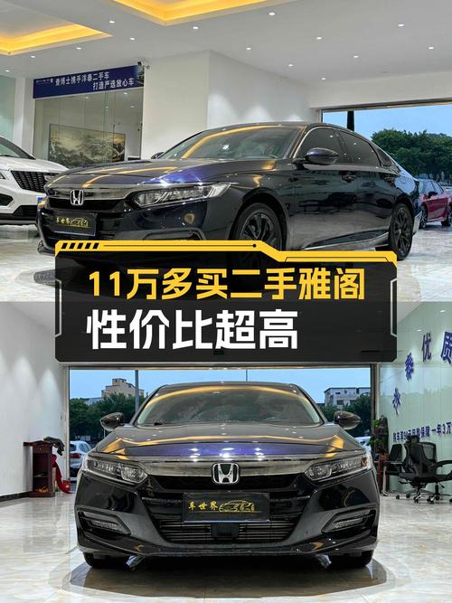 11.68万的 2021款雅阁豪华·星空限量版，东莞车4.2万公里0过户