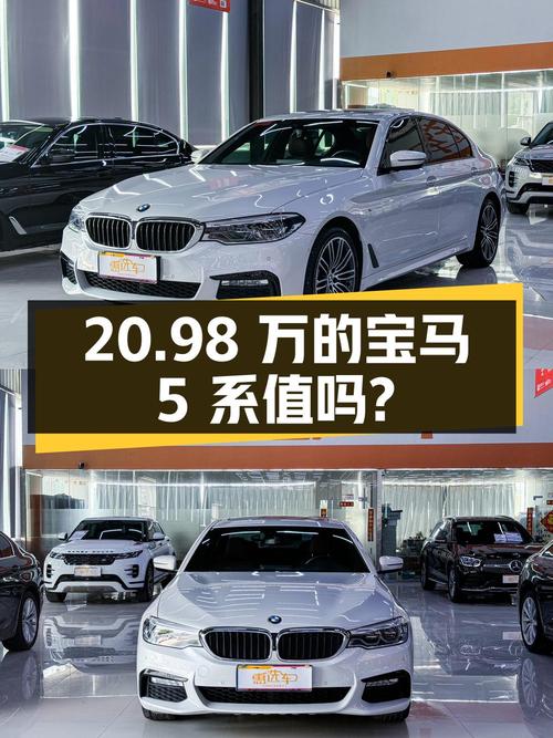 20.98万的 2018款宝马 5系，7.84万公里1过户，值吗？