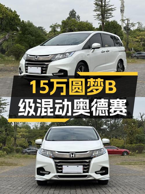 15万出头圆梦B级混动，2019款本田奥德赛，家用出行舒适之选