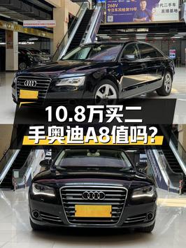 10.8万买 2011款奥迪 A8L，18.8万公里1次过户，值吗？