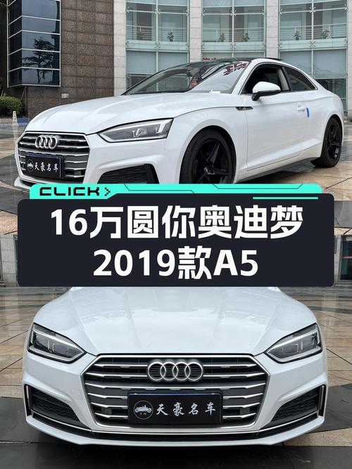 16万预算圆你奥迪梦！2019款奥迪A5Coupe，时尚优雅，性能不凡
