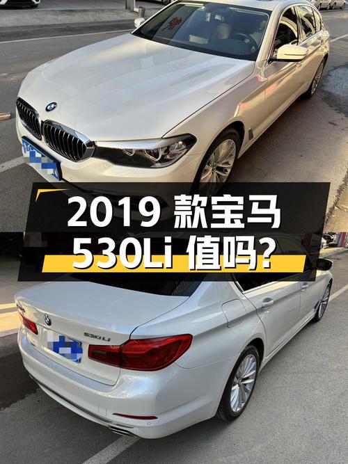 2019 款宝马 530Li xDrive 豪华套装，23.9 万入手值不值？