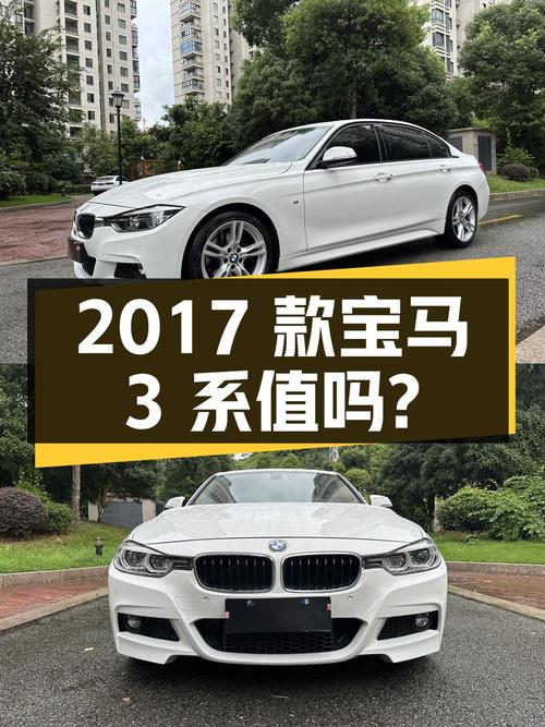 11.88万的 2017款宝马 3系，白色9万公里0过户，值得买吗？