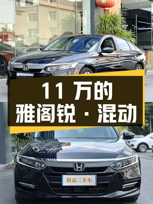 11万的 2018款雅阁锐·混动，0过户6.4万公里