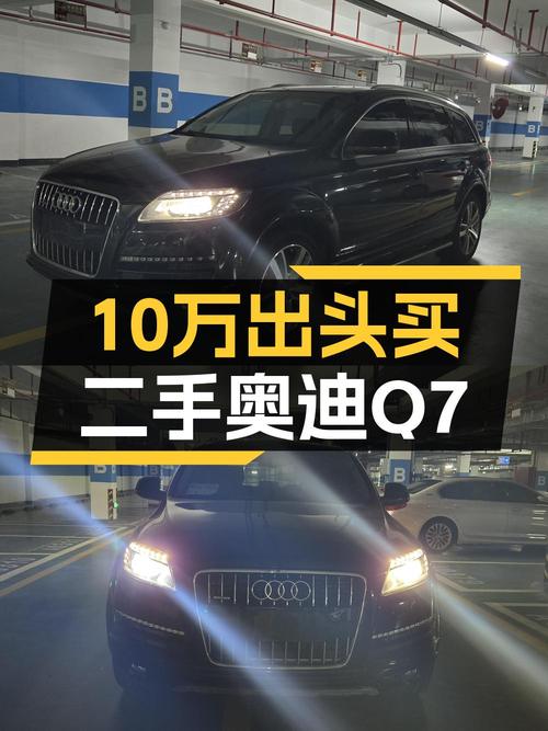 10.98万买 2011年上牌奥迪Q7 3.0TDI 专享型，值吗？