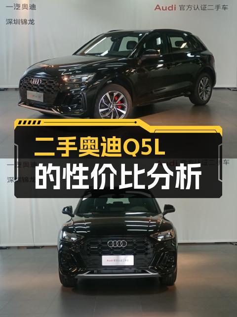 奥迪Q5L准新车落地价近40万，现在30万出头就能拿下？