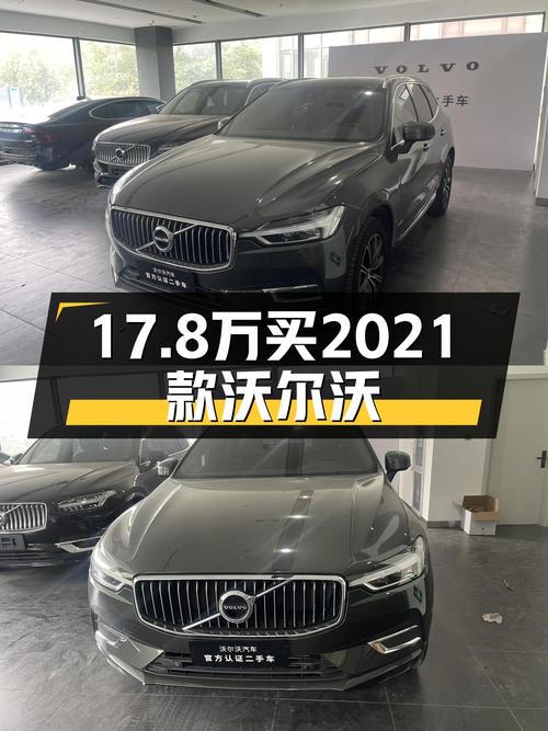 17.8万可拿下 2021款沃尔沃XC60，值不值？