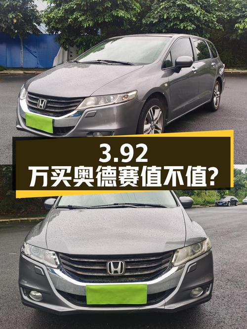 3.92万买 2011年南宁上牌的奥德赛，0过户值不值？