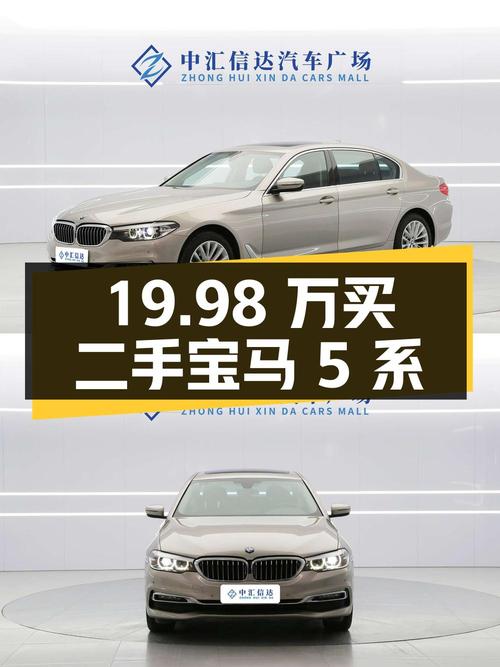 19.98 万买辆二手宝马 5 系，开了 9.1 万公里，卖家报价亏多少？