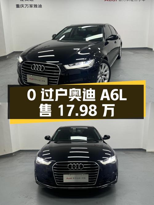 0过户的 2018款奥迪A6L黑色，7.57万公里仅售17.98万贵吗？