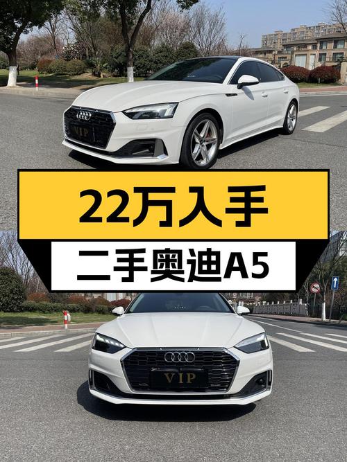 0过户的 2022款奥迪A5，白色仅行驶 4万，报价 22万！