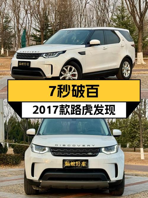 7秒破百！2017款路虎发现，30万出头体验V6动力！