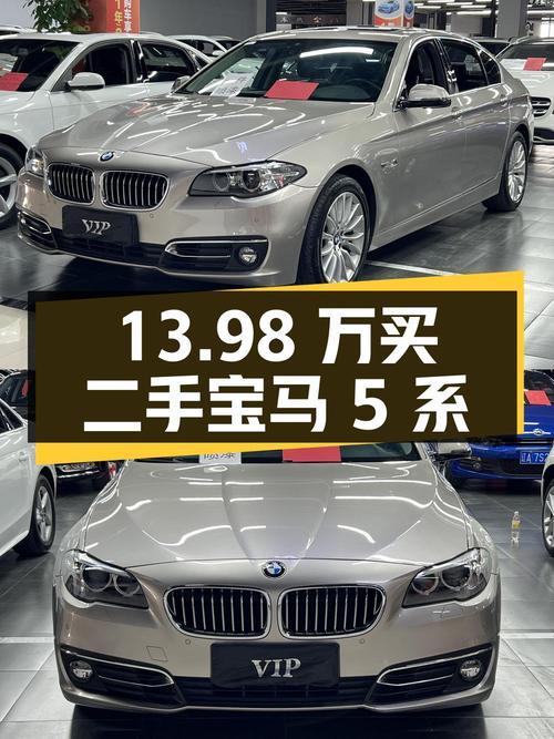 13.98 万买辆二手宝马 5 系，看看性价比如何？