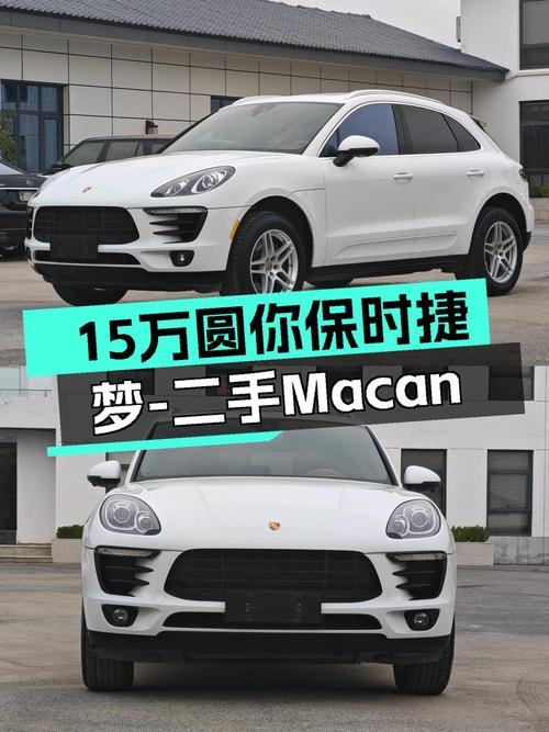 性能小钢炮，15万圆你保时捷梦——二手Macan2.0T，6.7秒破百！