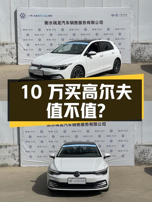 不到10万，入手 2021款大众高尔夫，值吗？