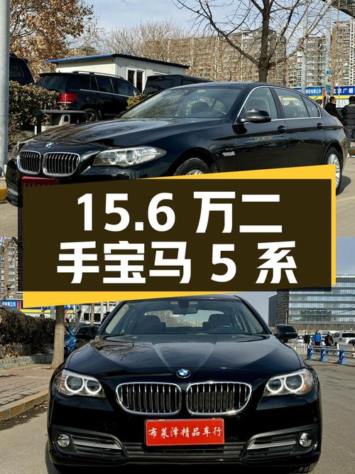 15.6 万入手二手宝马 5 系，2.0T 自动挡，国 IV 排放
