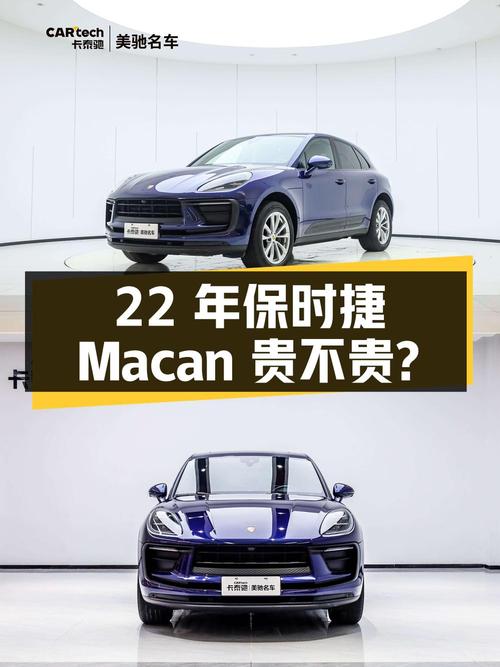 22年蓝色保时捷 Macan 2.0T，3.22万公里，郑州牌41.8万贵不贵？