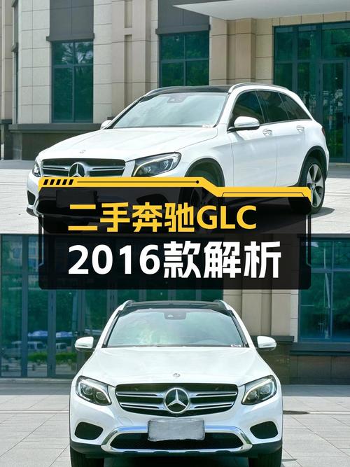 奔驰 GLC 2016款10.9万公里，龙岩车源17.35万贵吗？