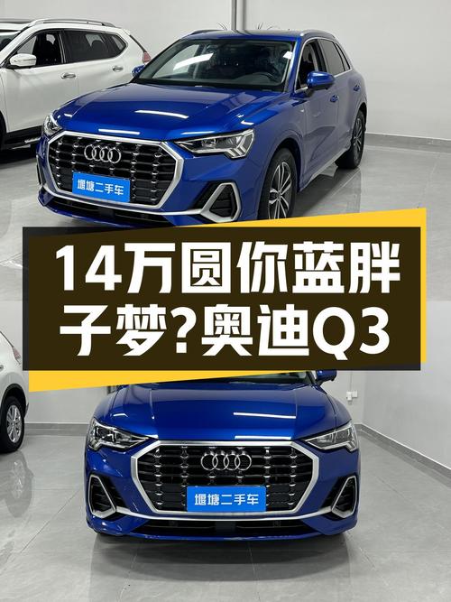 14万预算圆你蓝胖子梦？2022款奥迪Q3，3.7万公里准新车等你来！