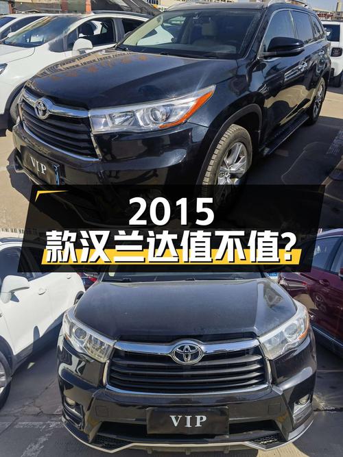 11.7万的 2015款丰田汉兰达，黑色 5座0过户值不值？