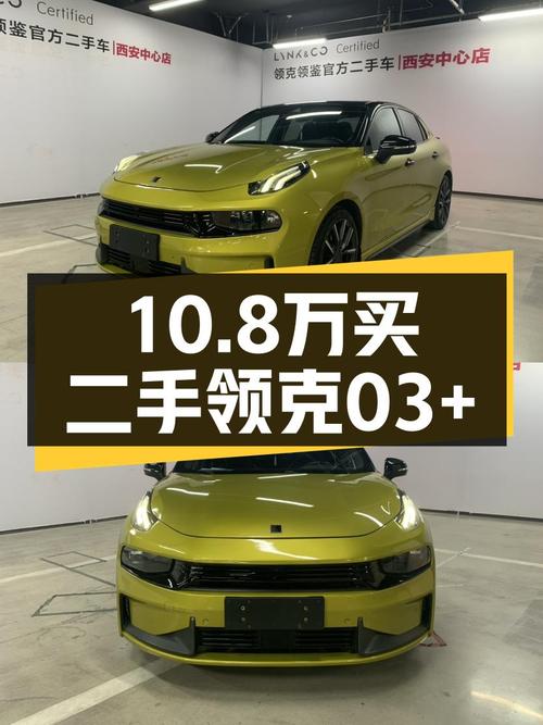 2021年上牌的领克 03+，报价10.8万，值吗？