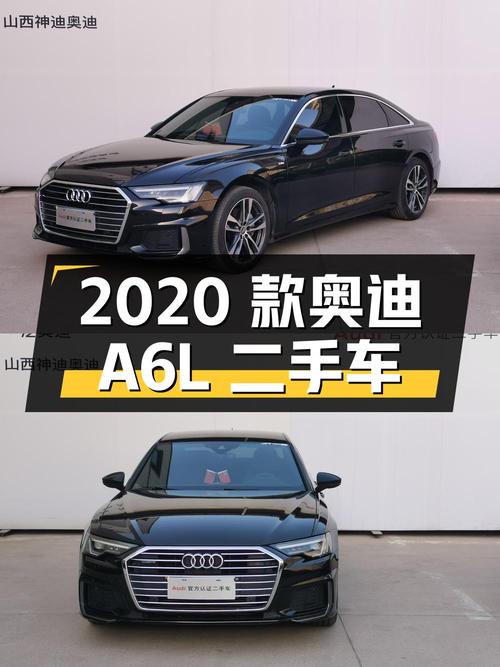 2020 款奥迪 A6L 二手车解析：豪华与性能的完美结合