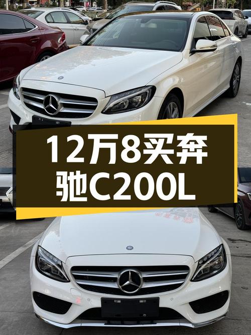 0过户12万公里的 2015款奔驰 C200L 运动型仅需12.8万！