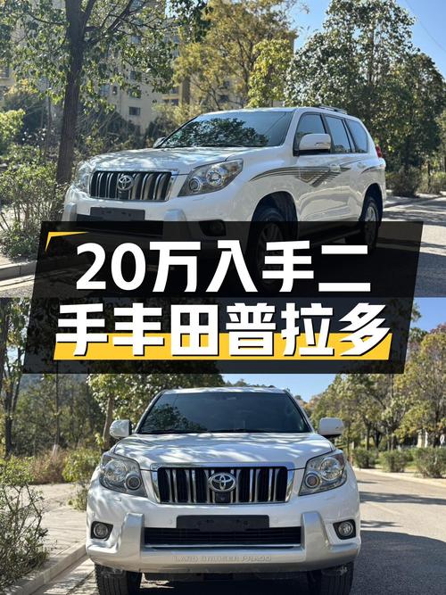 20万出头圆梦硬派越野，2010款丰田普拉多VX值得入手吗？