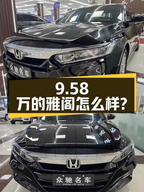 当年新车近 20万，如今9.58万的雅阁怎么样？