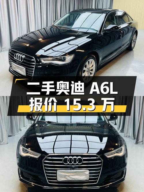 二手奥迪 A6L：2016 款 TFSI 技术型，行驶 6.8 万公里，报价 15.3 万