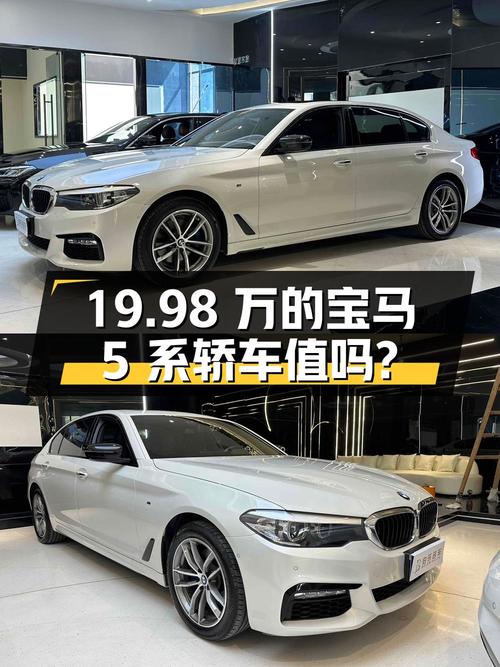 19.98万的 2018款宝马 5系中大型轿车值得买吗？