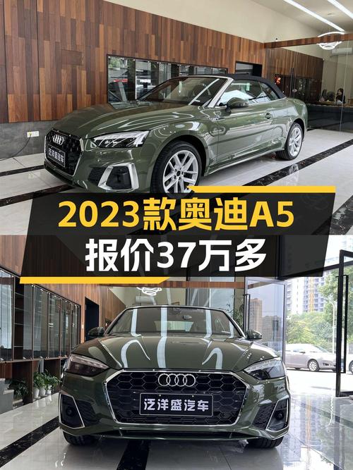 2023款奥迪A5新车落地超 40万，现37.5万值不值？