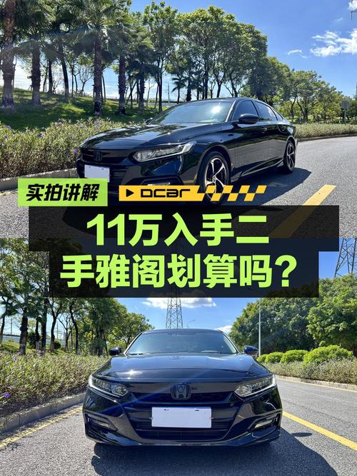 11.98万的黑色雅阁 2018款，8万公里1次过户值不值？