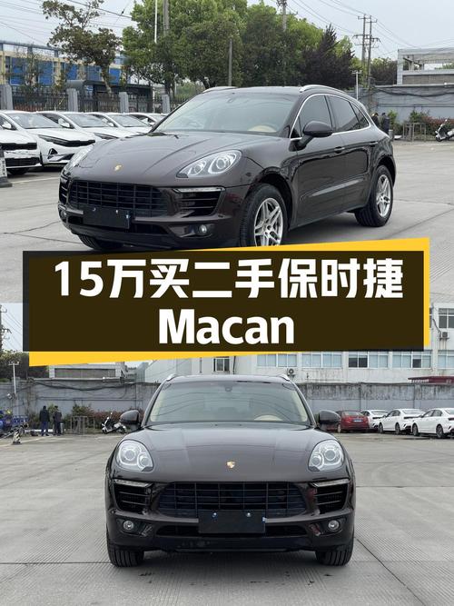 14.98万的 2016款保时捷 Macan S 3.0T怎么样？