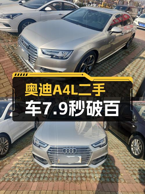 奥迪A4L30周年年型，7.9秒破百，品质座驾一手拥有