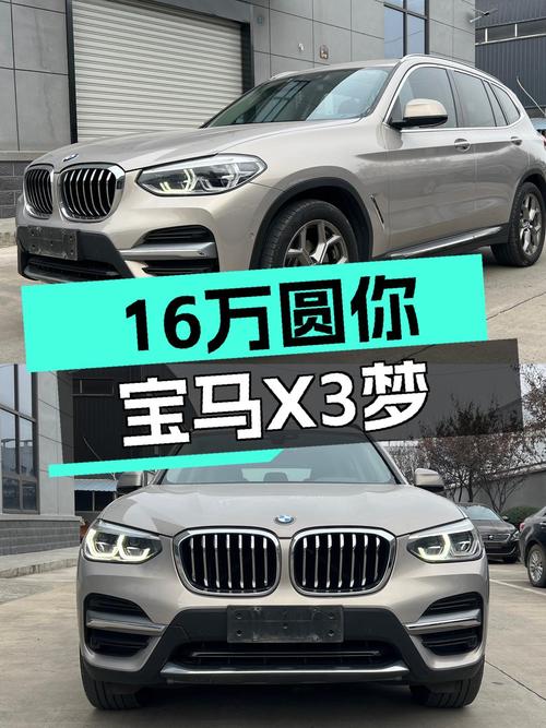 19年宝马X3，16万圆你蓝天白云梦，豪华SUV触手可得！