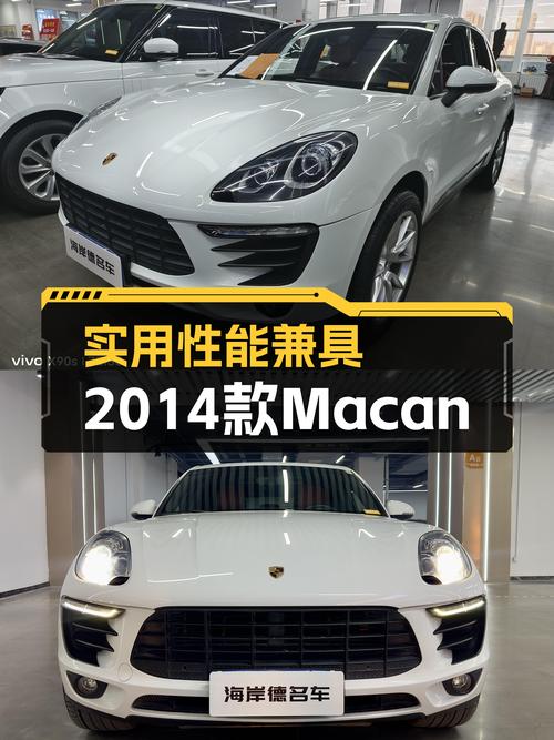 性能与实用兼顾，2014款Macan2.0T带你体验保时捷的魅力