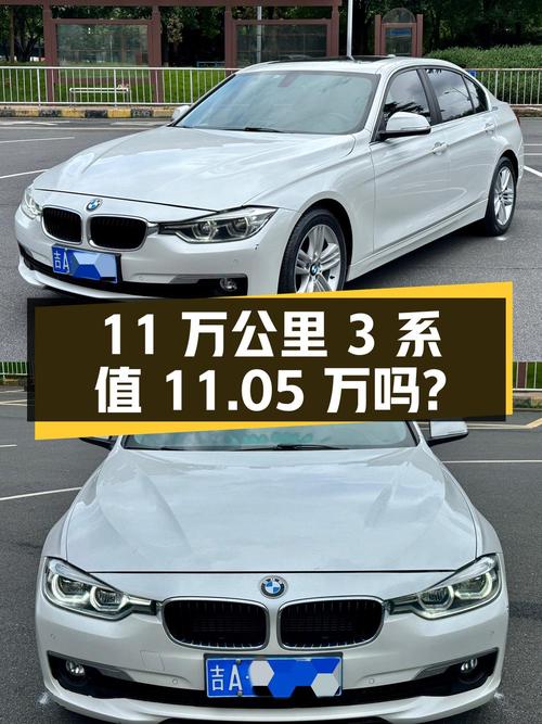 2017年宝马 3系11万公里报价11.05万，值吗？