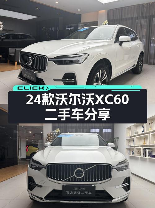 24款沃尔沃XC60，豪华SUV的平替之选？