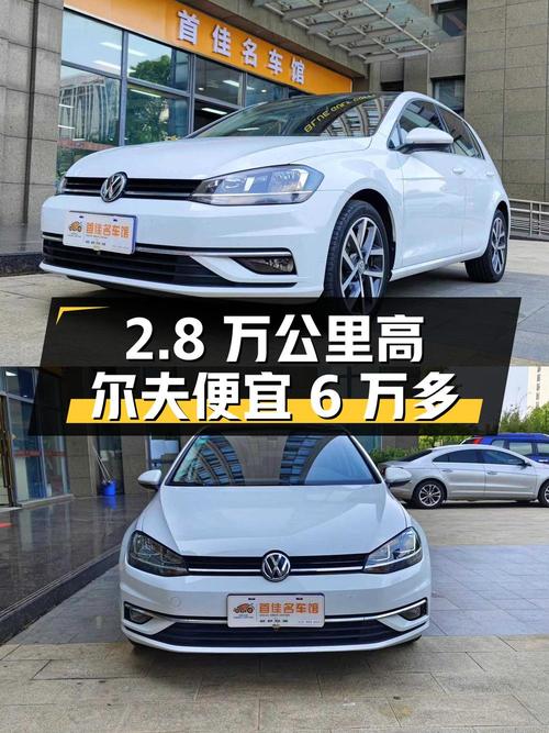 开了 2.8万公里的二手大众高尔夫，比新车便宜6万多