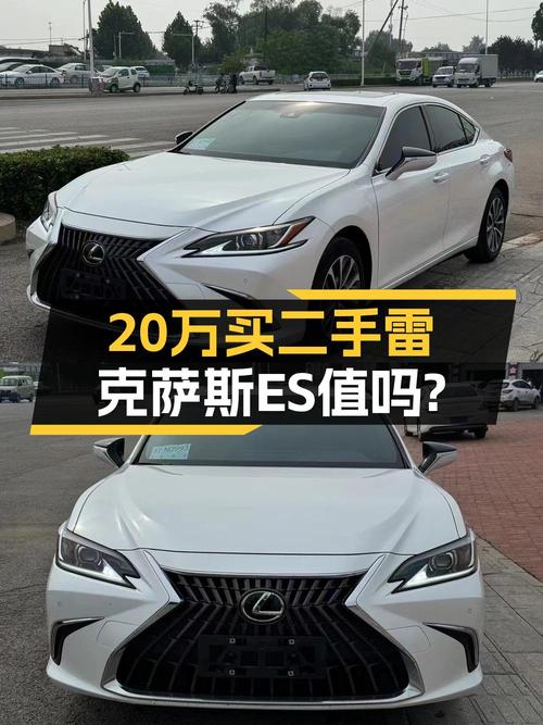 21款雷克萨斯ES 卓越版，2万公里仅售 20.6万